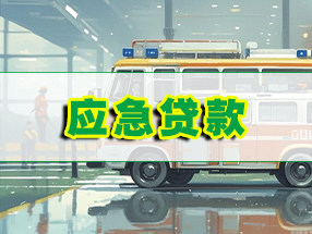 北京应急空放贷款