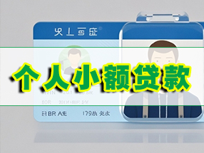 北京个人借钱